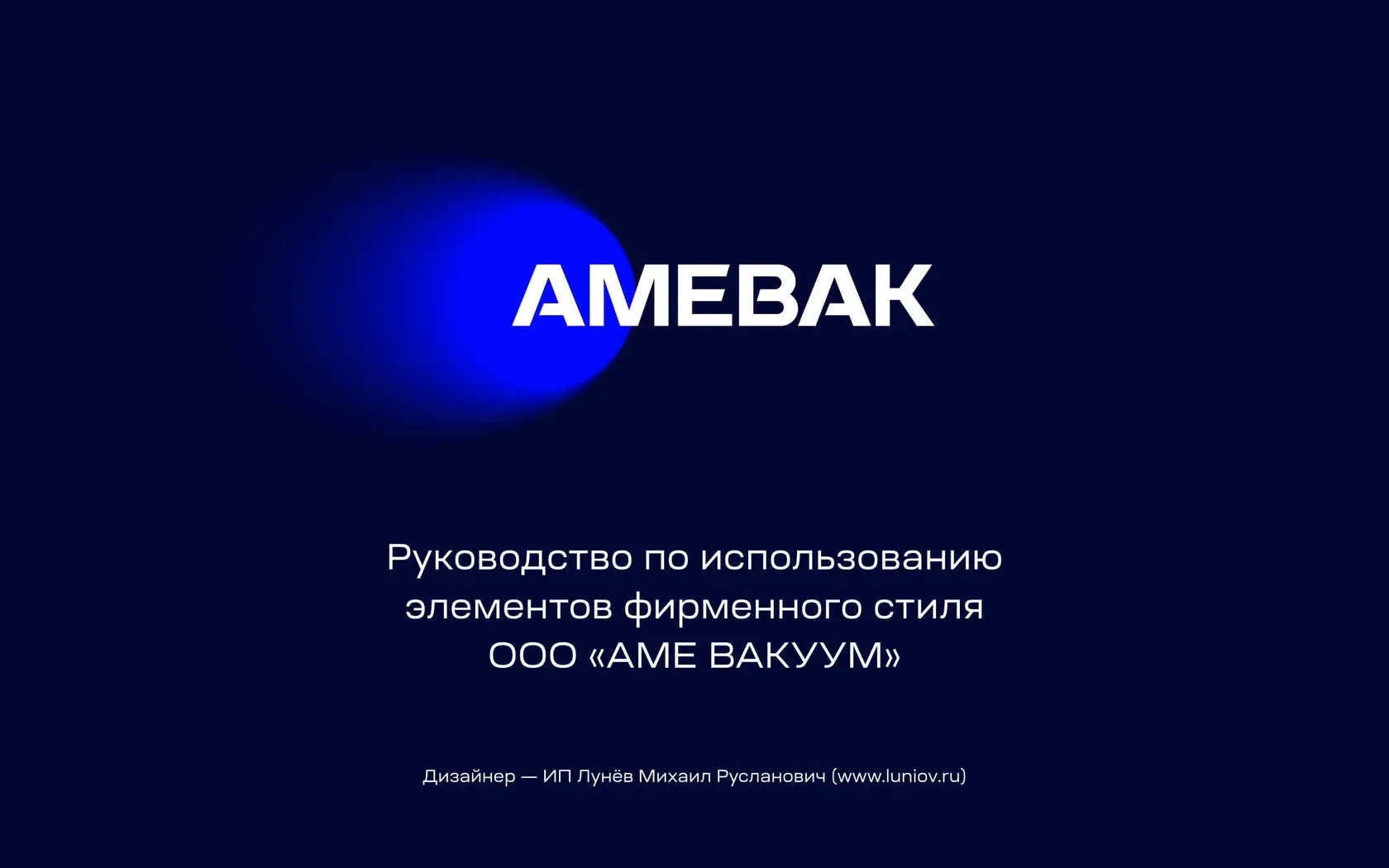 АМЕ Вакуум: фирменный стиль — изображение 3