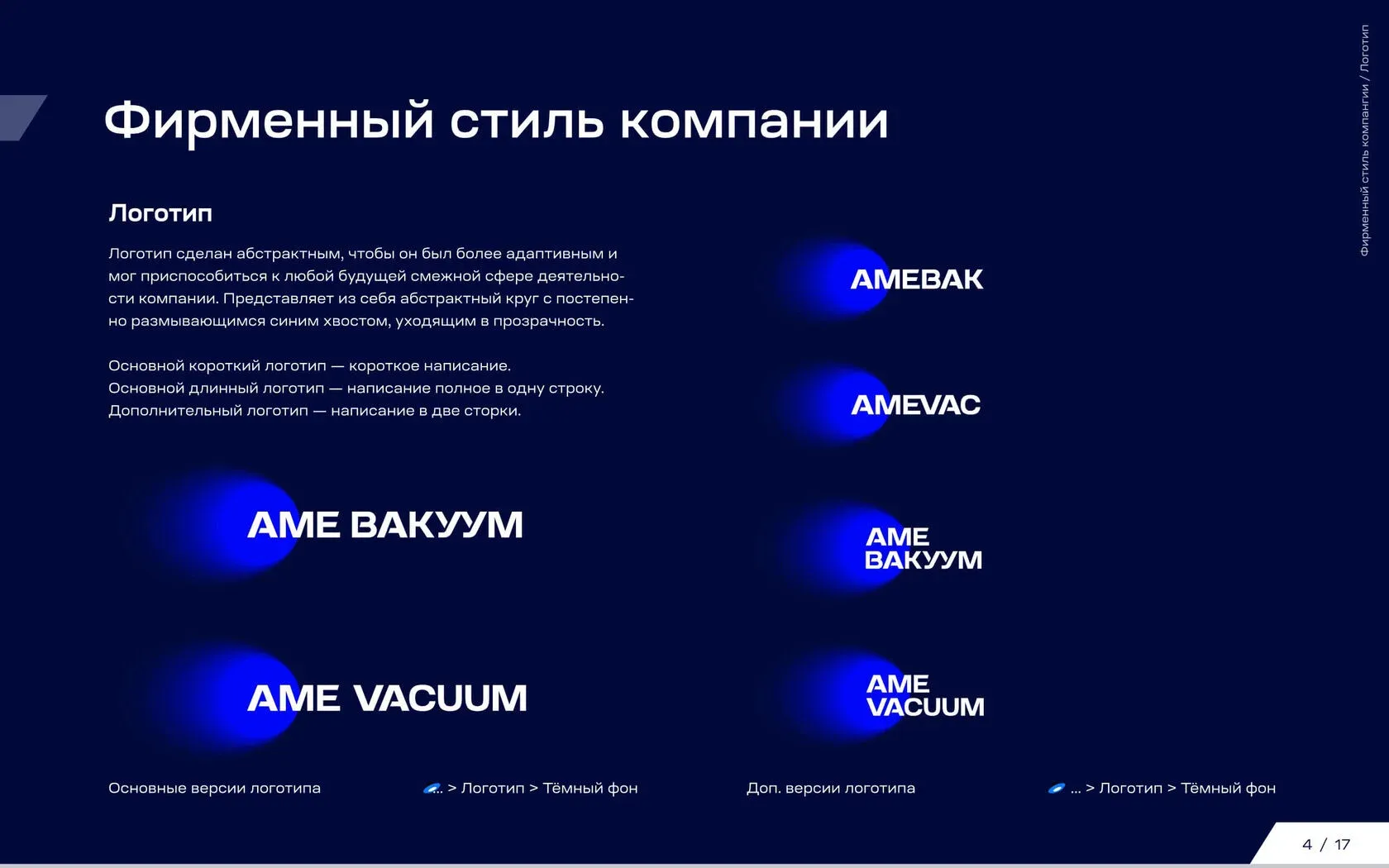 АМЕ Вакуум: фирменный стиль — изображение 5